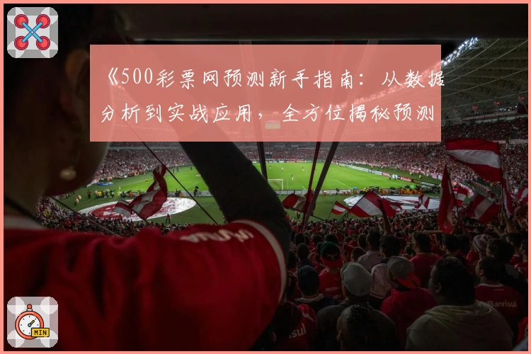 《500彩票网预测新手指南：从数据分析到实战应用，全方位揭秘预测技巧》