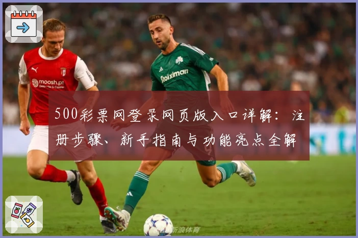 500彩票网登录网页版入口详解：注册步骤、新手指南与功能亮点全解析