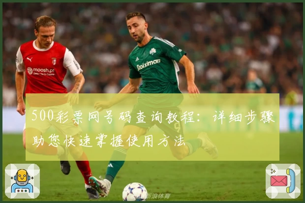 500彩票网号码查询教程:详细步骤助您快速掌握使用方法