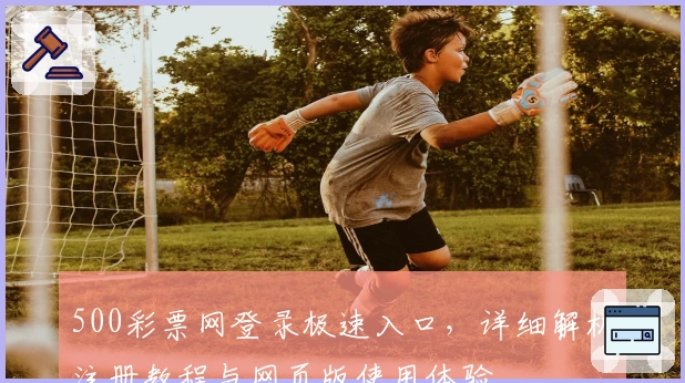500彩票网登录极速入口，详细解析注册教程与网页版使用体验