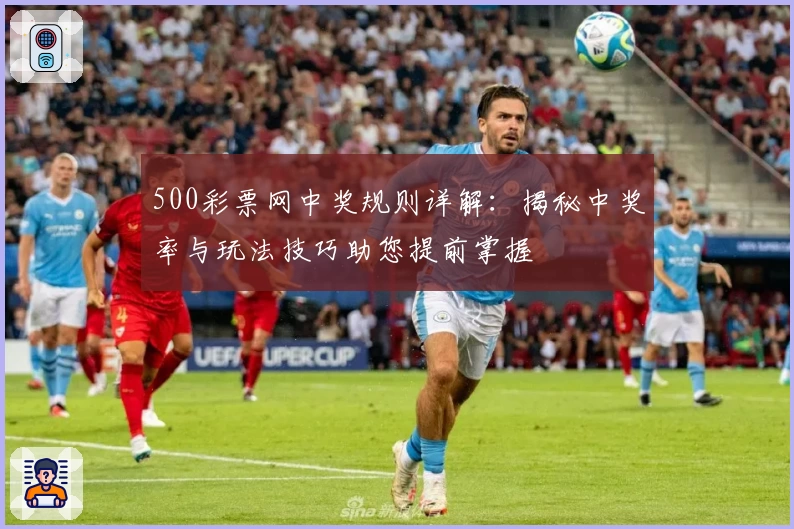 500彩票网中奖规则详解：揭秘中奖率与玩法技巧助您提前掌握