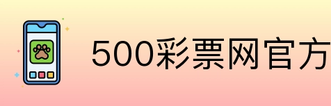 500彩票网官方 Logo
